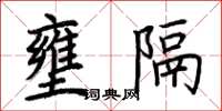 荊霄鵬壅隔楷書怎么寫