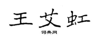 袁強王艾虹楷書個性簽名怎么寫
