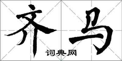 翁闓運齊馬楷書怎么寫