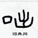 林少明寫的硬筆隸書咄