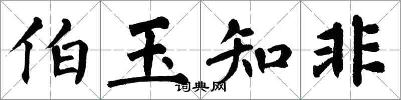 翁闓運伯玉知非楷書怎么寫