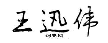 曾慶福王迅偉行書個性簽名怎么寫