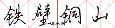 駱恆光鐵壁銅山行書怎么寫