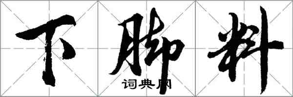 胡問遂下腳料行書怎么寫