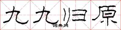 柯春海九九歸原隸書怎么寫