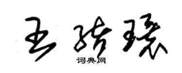 朱錫榮王緒環草書個性簽名怎么寫