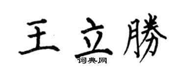 何伯昌王立勝楷書個性簽名怎么寫