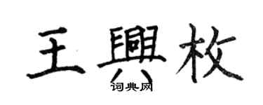 何伯昌王興枚楷書個性簽名怎么寫