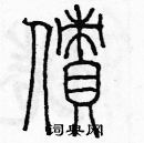 余巨力寫的硬筆篆書債