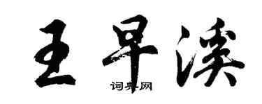 胡問遂王早溪行書個性簽名怎么寫