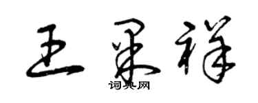 曾慶福王果祥草書個性簽名怎么寫