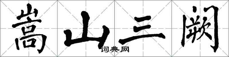 翁闓運嵩山三闕楷書怎么寫