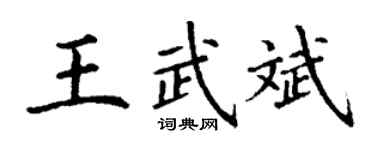 丁謙王武斌楷書個性簽名怎么寫