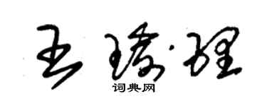 朱錫榮王瑜理草書個性簽名怎么寫