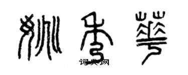 曾慶福姚秀華篆書個性簽名怎么寫