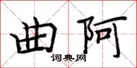 周炳元曲阿楷書怎么寫