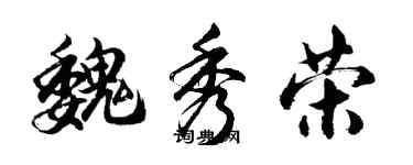 胡問遂魏秀榮行書個性簽名怎么寫