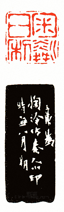 徐三庚的篆刻印章匊粼日利
