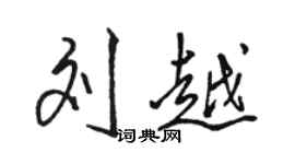 駱恆光劉越行書個性簽名怎么寫