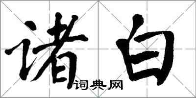 翁闓運諸白楷書怎么寫