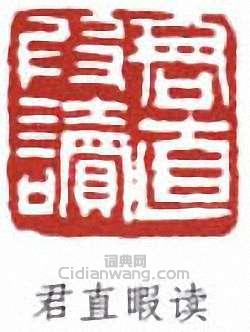 “君直暇讀”篆刻印章