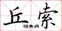 丁謙丘索楷書怎么寫