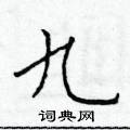 於學仁寫的硬筆楷書九