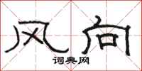 駱恆光風向隸書怎么寫