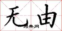 丁謙無由楷書怎么寫