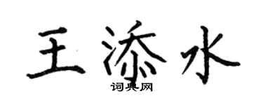 何伯昌王添水楷書個性簽名怎么寫