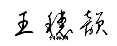 梁錦英王穗韻草書個性簽名怎么寫