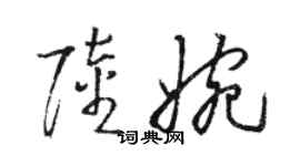 駱恆光陸婉草書個性簽名怎么寫