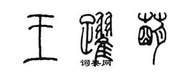 陳墨王躍萌篆書個性簽名怎么寫