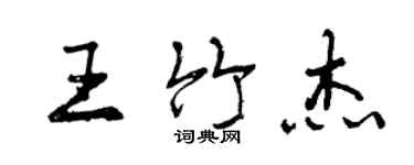 曾慶福王竹傑行書個性簽名怎么寫