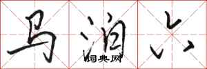 駱恆光馬泊六行書怎么寫