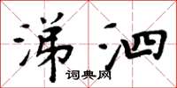 周炳元涕泗楷書怎么寫