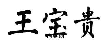 翁闓運王寶貴楷書個性簽名怎么寫