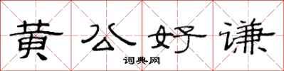 范連陞黃公好謙隸書怎么寫