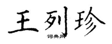 丁謙王列珍楷書個性簽名怎么寫
