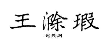 袁強王滁瑕楷書個性簽名怎么寫