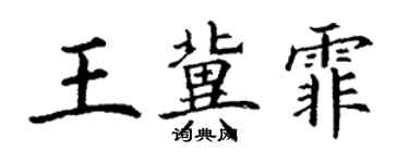 丁謙王冀霏楷書個性簽名怎么寫