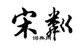 胡問遂宋粼行書個性簽名怎么寫