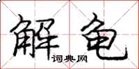 龐中華解龜行書怎么寫