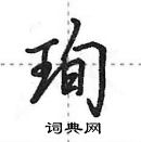 田英章寫的硬筆行書珣