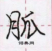 龐中華寫的硬筆行書胍