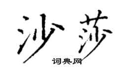 丁謙沙莎楷書個性簽名怎么寫