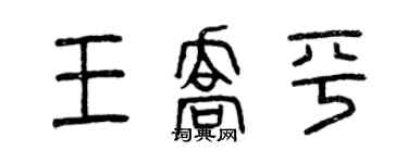 曾慶福王喬平篆書個性簽名怎么寫