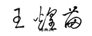 駱恆光王煌苗草書個性簽名怎么寫