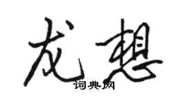 駱恆光龍想行書個性簽名怎么寫