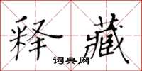 黃華生釋藏楷書怎么寫